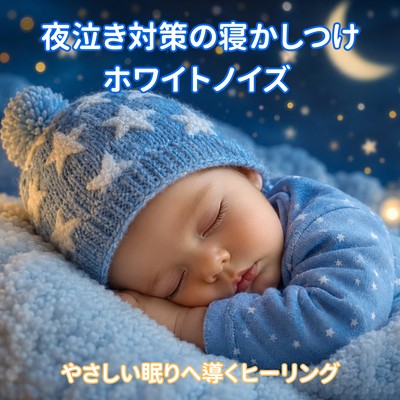 White noise for soothing babies to sleep to combat nighttime crying - a healing sound to guide them to gentle sleep. Front Cover