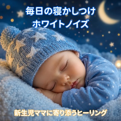 White noise for daily bedtime - Healing for new mothers Front Cover