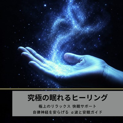 究極の眠れるヒーリング 極上のリラックス 快眠サポート 自律神経を安らげる α波と安眠ガイドのジャケット写真