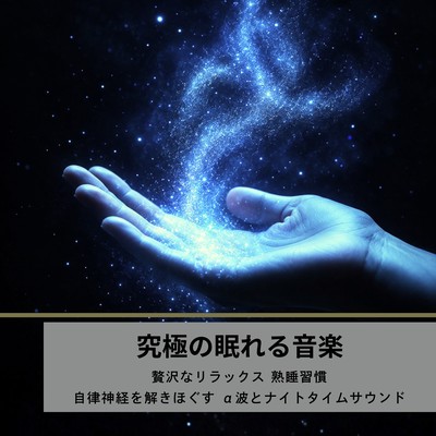 The ultimate sleep-inducing music: luxurious relaxation a habit of deep sleep, alpha waves and nighttime sounds to soothe the autonomic nervous system. Front Cover