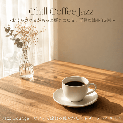 Chill Coffee Jazz ~おうちカフェがもっと好きになる、至福の読書BGM~ Jazz Lounge ~カフェで流れる穏やかなジャズ・プレイリスト~のジャケット写真
