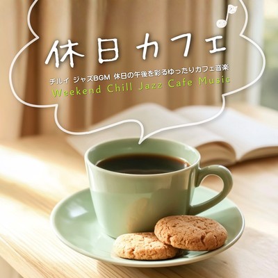 【休日カフェ】チルイ ジャズBGM 休日の午後を彩るゆったりカフェ音楽 - Weekend Chill Jazz Cafe Musicのジャケット写真