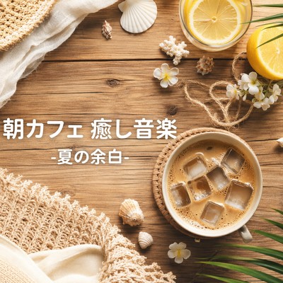 Morning Cafe Relaxing Music -Summer's Remnants- Front Cover