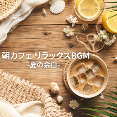 Morning Cafe Relaxing BGM -Summer's Space- Front Cover