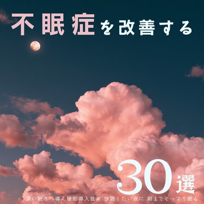 30 selections to improve insomnia: Sleep-inducing music to guide you to deep sleep. For nights when you want to sleep soundly until morning. Front Cover