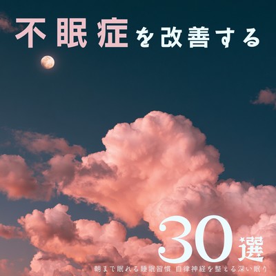 30 Ways to Improve Insomnia: Sleep Habits for a Full Night's Sleep and Deep Sleep to Regulate the Autonomic Nervous System Front Cover