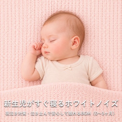 新生児がすぐ寝るホワイトノイズ - 夜泣き対策・泣き止んで安心して眠れるBGM(0~3ヶ月)のジャケット写真