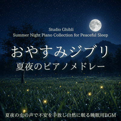 Relaxing Ghibli Summer Night Piano Medley - Summer Night Cricket Sounds for Anxiety Relief and Natural Sleep Front Cover