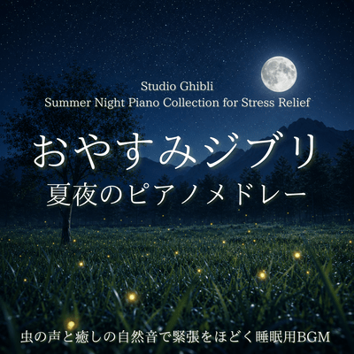 Relaxing Ghibli Summer Night Piano Medley - Cricket Sounds and Healing Nature Sounds for Stress Relief Sleep Front Cover