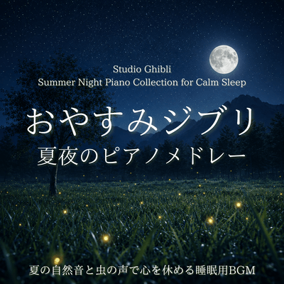 Relaxing Ghibli Summer Night Piano Medley - Summer Nature Sounds and Cricket Sounds for Calm Sleep Front Cover