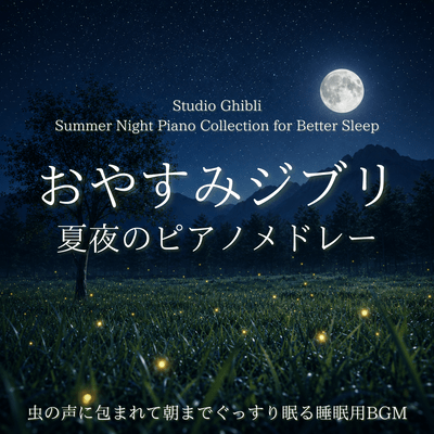 Relaxing Ghibli Summer Night Piano Medley - Cricket Sounds for Sleeping Soundly Until Morning Front Cover