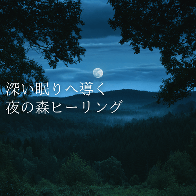 A healing experience in the night forest that induces deep sleep. Front Cover