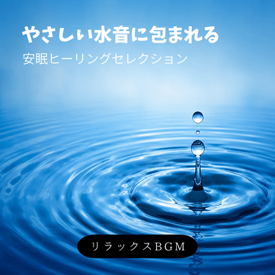 A relaxing background music selection for soothing sleep, enveloped in the gentle sounds of water. Front Cover