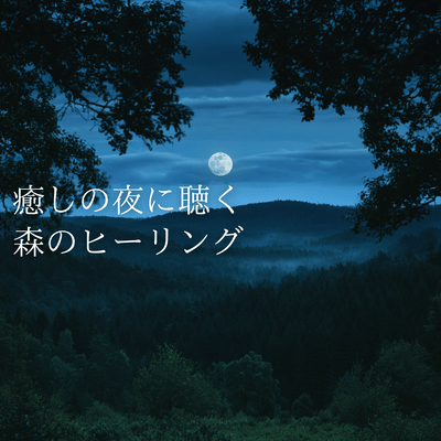 Forest healing music to listen to on a relaxing night Front Cover