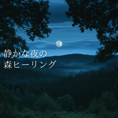 Healing in a quiet forest at night Front Cover
