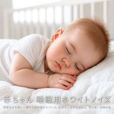 Baby Sleep White Noise - A gentle, soothing music box for calming evening fussiness, preventing nighttime awakenings in infants, and promoting quality nighttime rest. Front Cover