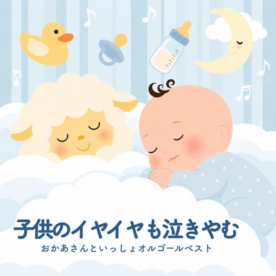 Even a child's tantrum will stop crying: The Best of the "Okaasan to Issho" Music Box Series Front Cover