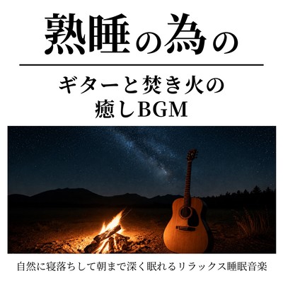 Deep Sleep Guitar and Campfire Music - Relaxing Sleep Music to Naturally Fall Asleep and Sleep Deeply Until Morning Front Cover