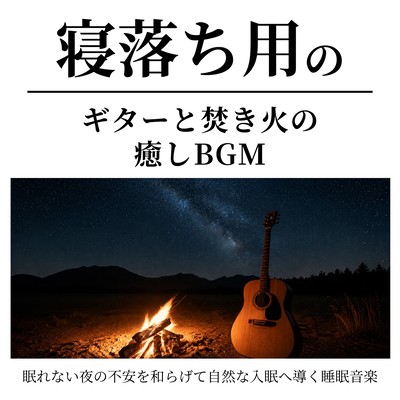 Guitar and Campfire Sleep Music - Calming Sleep Music for Insomnia Anxiety Relief and Natural Sleep Front Cover