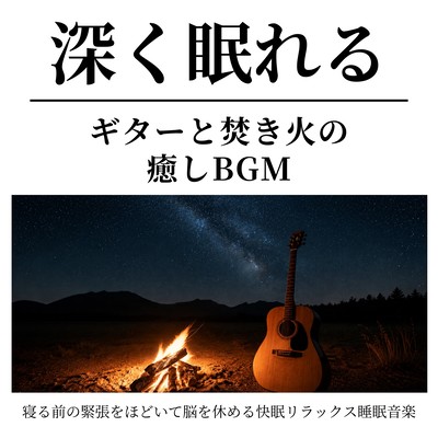 Deep Sleep Guitar and Campfire Music - Relaxing Sleep Music to Release Bedtime Tension and Rest the Mind Front Cover