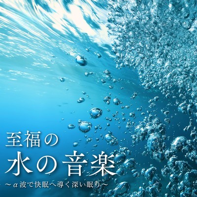 至福の水の音楽 ~α波で快眠へ導く深い眠り~のジャケット写真