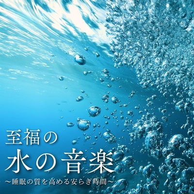 至福の水の音楽 ~睡眠の質を高める安らぎ時間~のジャケット写真