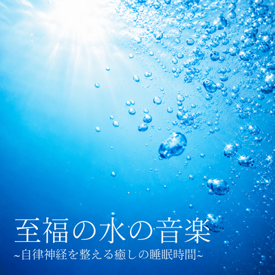 Blissful Water Music ~Soothing Sleep to Balance the Autonomic Nervous System~ Front Cover