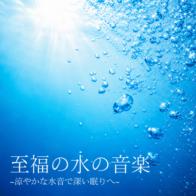 Blissful Water Music ~Cool Water Sounds for Deep Sleep~ Front Cover