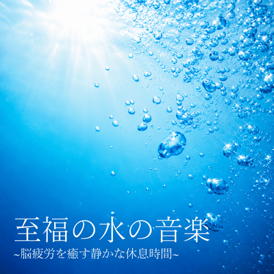 Blissful Water Music ~Peaceful Rest to Ease Mental Fatigue~ Front Cover