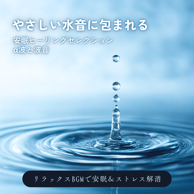 A soothing water sound healing selection for restful sleep. Alpha waves and ocean sounds create relaxing background music for better sleep and stress relief. Front Cover