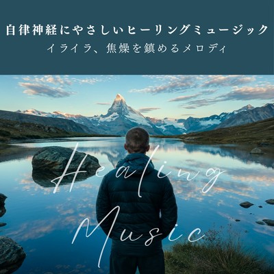 Healing music that soothes the autonomic nervous system - melodies to calm irritation and anxiety - Front Cover