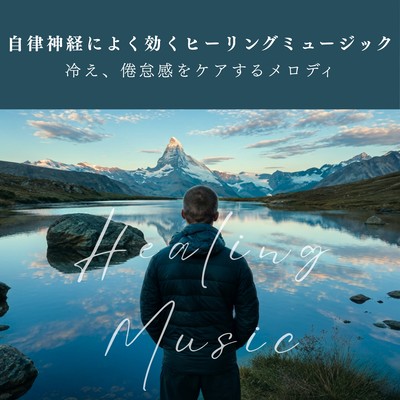 Healing music that is highly effective for the autonomic nervous system - melodies to soothe coldness and fatigue - Front Cover