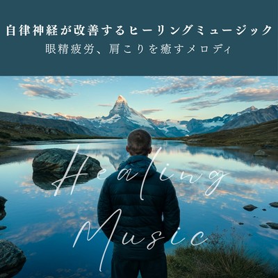 Healing music that improves the autonomic nervous system - melodies that relieve eye strain and stiff shoulders - Front Cover