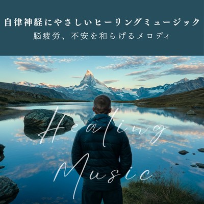 Healing music that's gentle on the autonomic nervous system - melodies to soothe brain fatigue and May blues - Front Cover