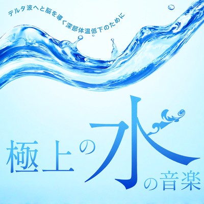 The ultimate water music - for lowering core body temperature to induce delta waves in the brain. Front Cover