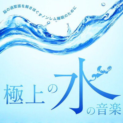 The ultimate in watery music - for non-REM sleep that relieves brain tension. Front Cover