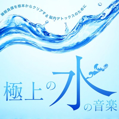 The ultimate water music - for a brain detox that completely eliminates sleep debt Front Cover