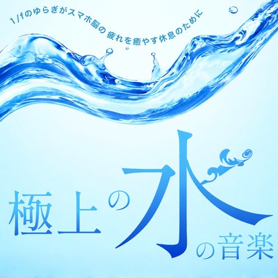 The ultimate water music - 1/f fluctuations soothe your smartphone-addled brain for ultimate relaxation. Front Cover