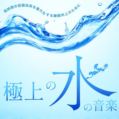 The ultimate in water -based music - for sleep improvement, maximizing the efficiency of short naps. Front Cover