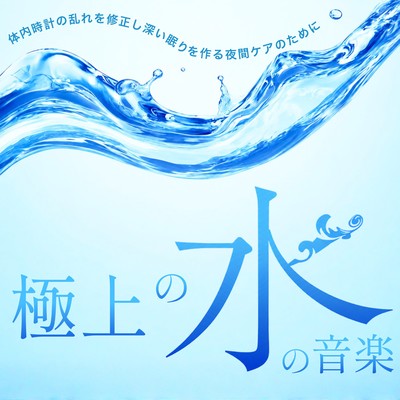 The ultimate in watery music - for nighttime care that corrects disrupted body clocks and promotes deep sleep. Front Cover