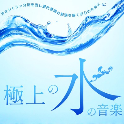 The ultimate in water music - for relaxation that promotes oxytocin secretion and releases tension in the subconscious. Front Cover