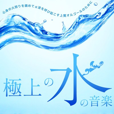 The ultimate water music - for a high-quality music box that soothes the body and mind and awakens alpha waves. Front Cover