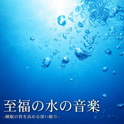 Blissful Water Music ~Deep Sleep to Improve Sleep Quality~ Front Cover
