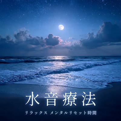 Water sound therapy: Relaxation and mental reset time. Front Cover