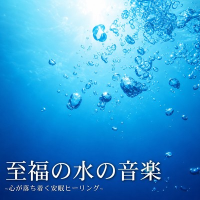 Blissful Water Music ~Calm Mind and Healing for Peaceful Sleep~ Front Cover