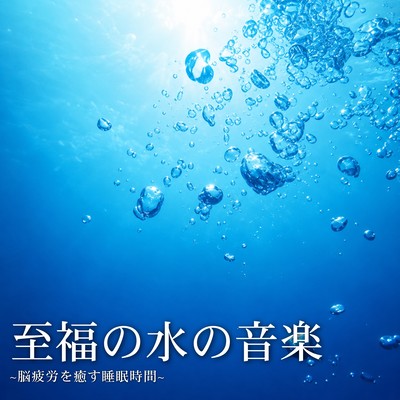 Blissful Water Music ~Sleep Time to Heal Brain Fatigue~ Front Cover