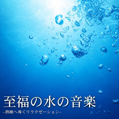 Blissful Water Music ~Relaxation to induce deep sleep~ Front Cover