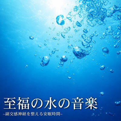 Blissful Water Music ~A Relaxing Sleep Time to Regulate the Parasympathetic Nervous System~ Front Cover