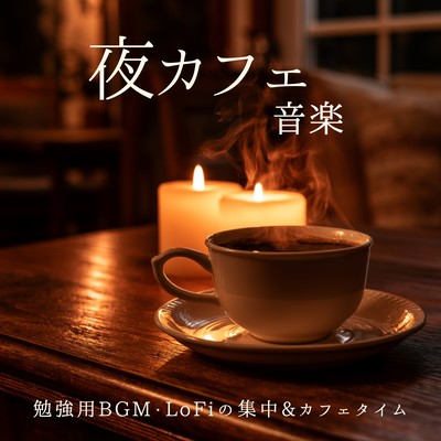 Nighttime cafe music, background music for studying, LoFi music for concentration & cafe time Front Cover