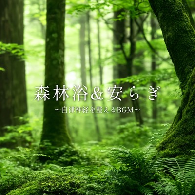 Forest Bathing & Relaxation ~Background Music to Regulate the Autonomic Nervous System~ Front Cover